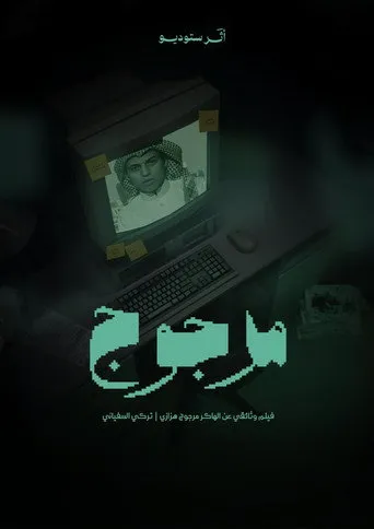 مرجوج هزازي