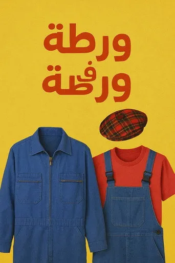 ورطة في ورطة