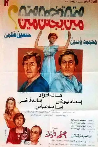 بوستر مين يجنن مين؟