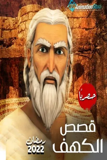 قصص الكهف