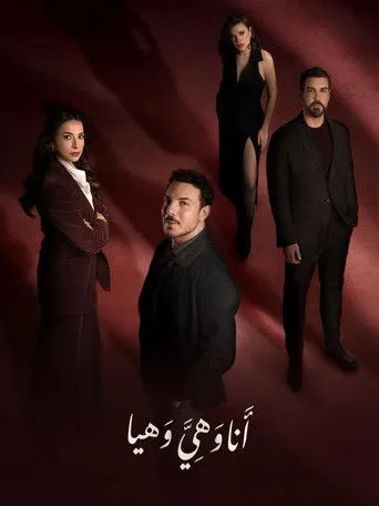 أنا وهي وهيا