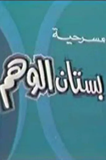 بوستر بستان الوهم