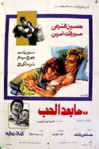 بوستر ما بعد الحب