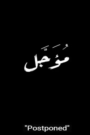 مؤجل