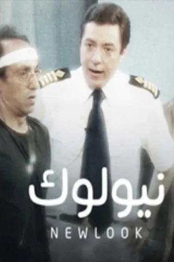 بوستر نيولوك
