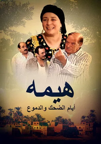 بوستر هيمة