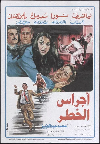 بوستر اجراس الخطر
