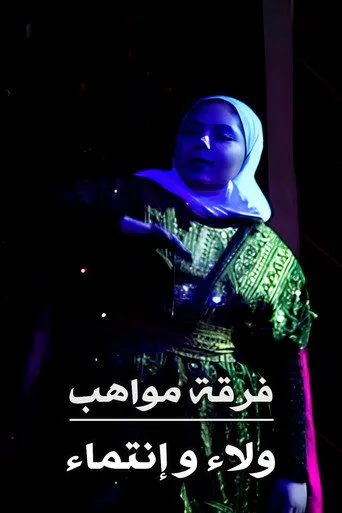 بوستر فرقة مواهب : أوبريت ولاء و إنتماء