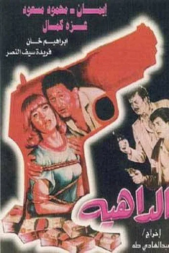 بوستر الداهية