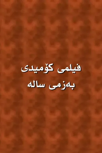 بەزمی سالە