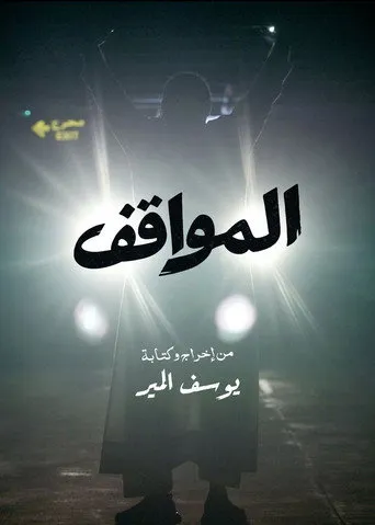 المواقف