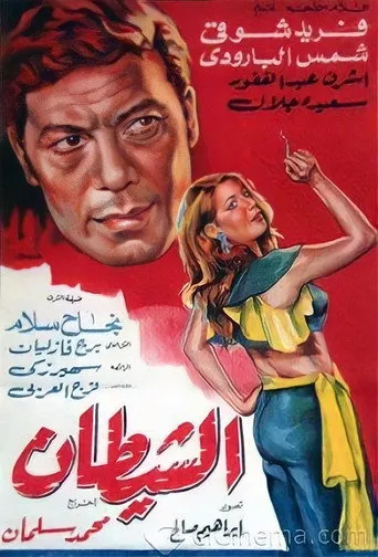 بوستر الشيطان