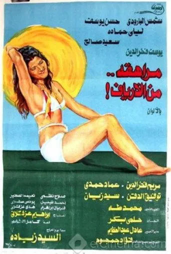 بوستر مراهقة من الأرياف