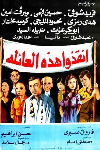 بوستر أنقذوا هذه العائلة