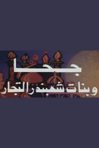 بوستر جحا وبنات شهبندر التجار