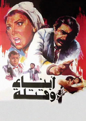 أبناء وقتلة