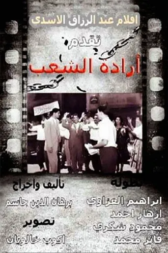 إرادة شعب