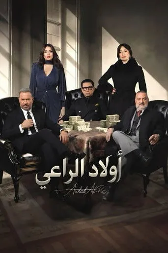 أولاد الراعي