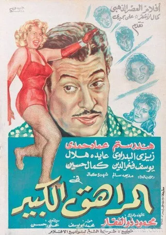 بوستر المراهق الكبير