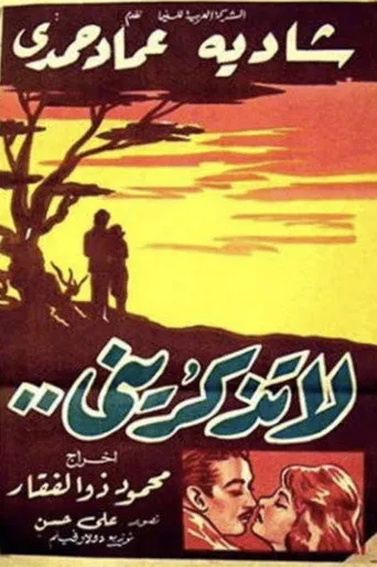 بوستر لا تذكريني