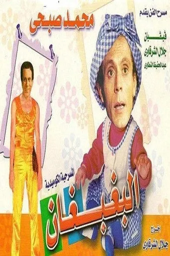 البغبغان