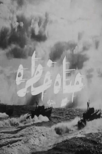 بوستر حياة خطرة