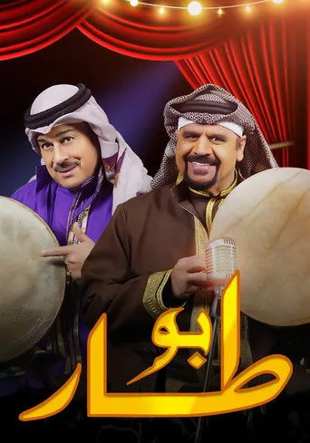 بوستر بو طار