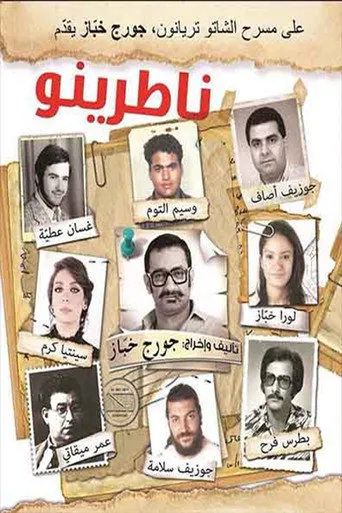 بوستر ناطرينو