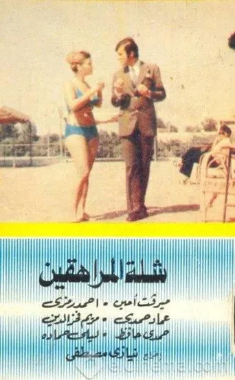بوستر شلة المراهقين