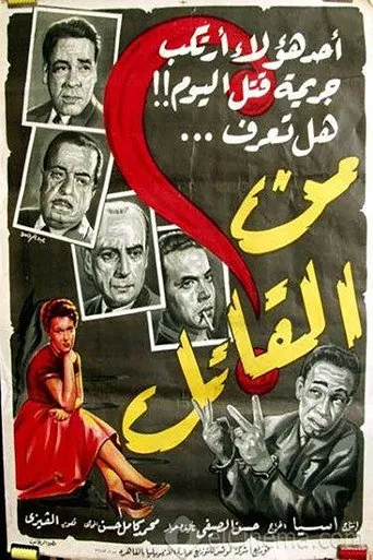بوستر من القاتل