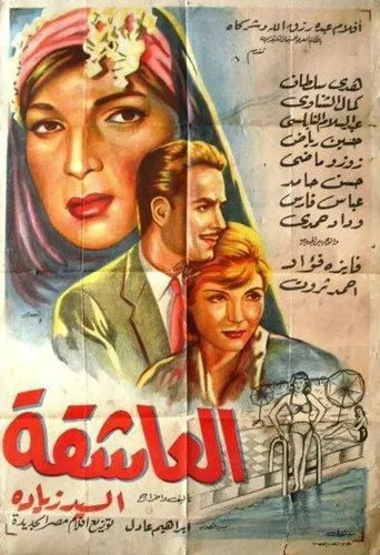بوستر العاشقة