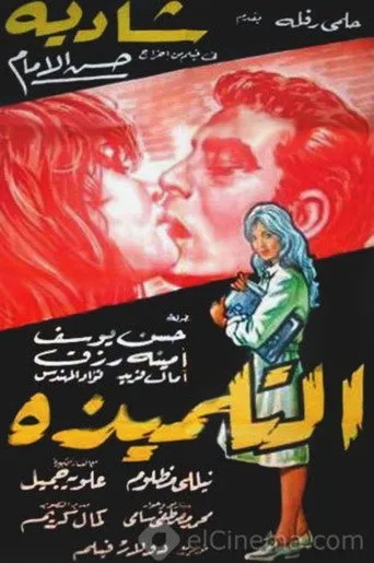 بوستر التلميذة