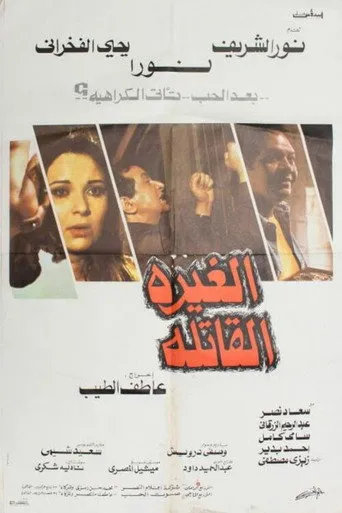 بوستر الغيرة القاتلة