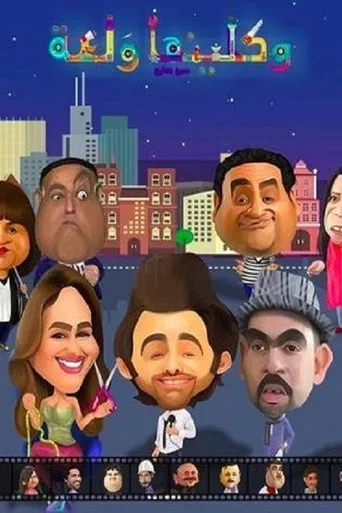 بوستر واكلينها والعة: سبع صنايع