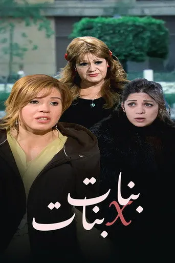 بوستر بنات x بنات