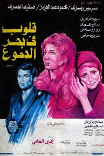 بوستر قلوب في بحر الدموع