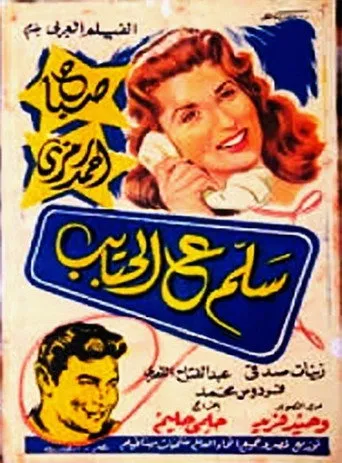 بوستر سلم ع الحبايب