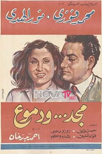 بوستر مجد ودموع