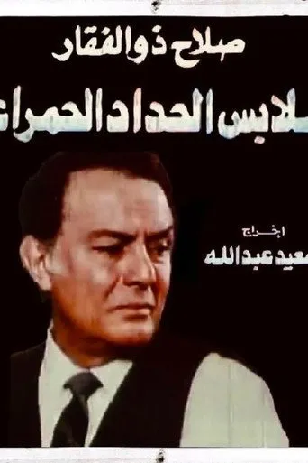 بوستر ملابس الحداد الحمراء