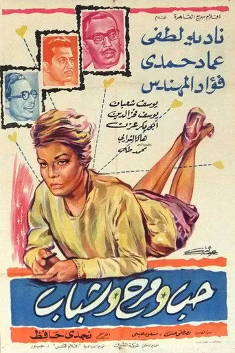 بوستر شباب وحب ومرح