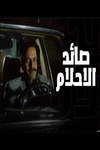 بوستر صائد الأحلام