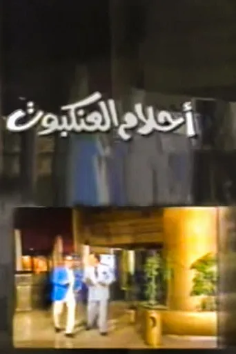 بوستر أحلام العنكبوت Spider Dreams