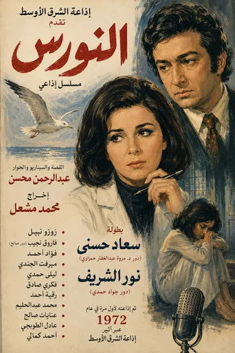 بوستر النورس