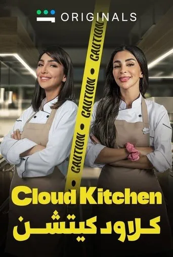مطبخ سحابي