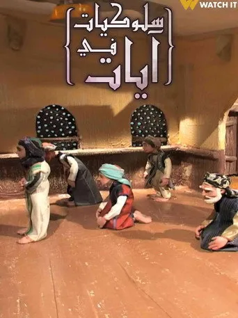 سلوكيات في آيات