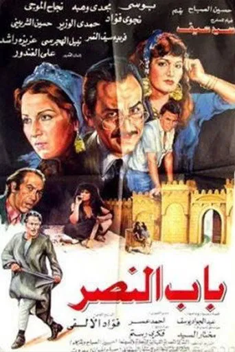 بوستر باب النصر