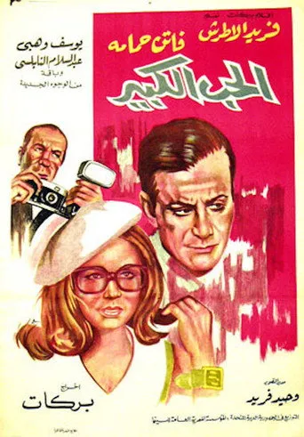 بوستر الحب الكبير