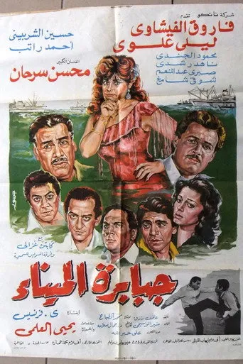 بوستر جبابرة الميناء