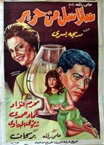 بوستر سلاسل من حرير