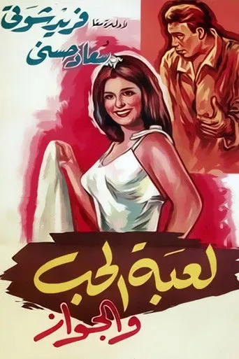 بوستر لعبة الحب و الجواز